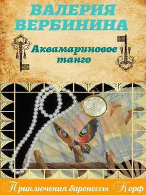 cover image of Аквамариновое танго